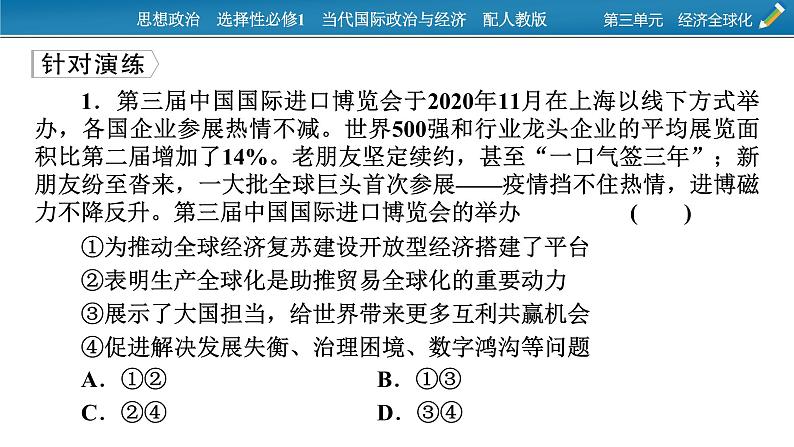 2021-2022学年新教材部编版政治选择性必修1课件：第三单元　经济全球化+时政透视6第6页