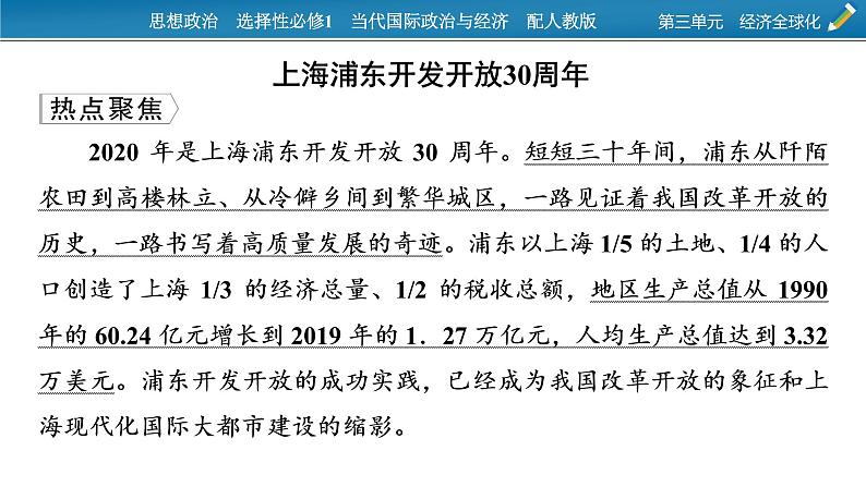 2021-2022学年新教材部编版政治选择性必修1课件：第三单元　经济全球化+时政透视7第2页