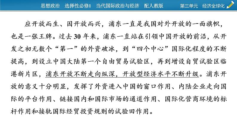 2021-2022学年新教材部编版政治选择性必修1课件：第三单元　经济全球化+时政透视7第3页