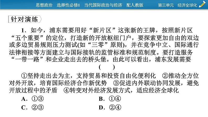 2021-2022学年新教材部编版政治选择性必修1课件：第三单元　经济全球化+时政透视7第6页