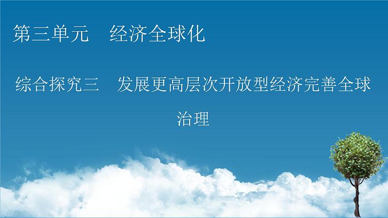 2021-2022学年新教材部编版政治选择性必修1课件：第三单元+综合探究+发展更高层次开放型经济完善全球治理01