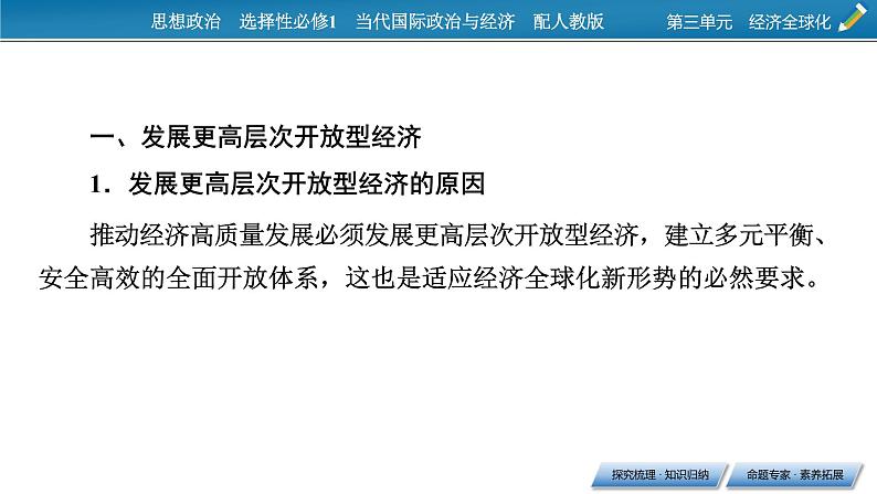 2021-2022学年新教材部编版政治选择性必修1课件：第三单元+综合探究+发展更高层次开放型经济完善全球治理03