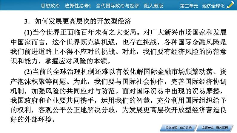 2021-2022学年新教材部编版政治选择性必修1课件：第三单元+综合探究+发展更高层次开放型经济完善全球治理05