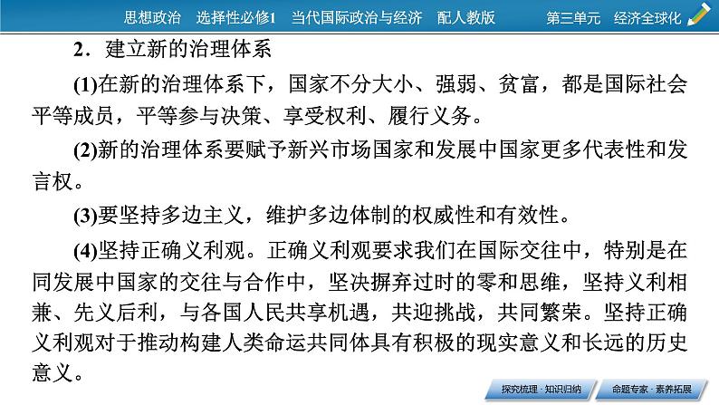 2021-2022学年新教材部编版政治选择性必修1课件：第三单元+综合探究+发展更高层次开放型经济完善全球治理07