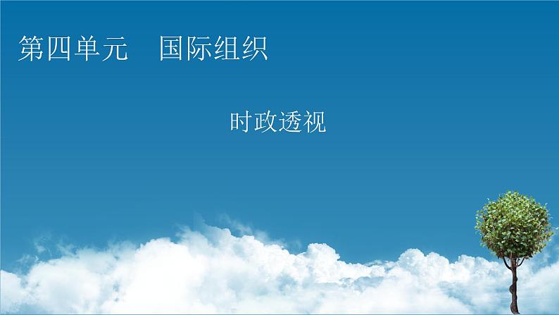 2021-2022学年新教材部编版政治选择性必修1课件：第四单元　国际组织+时政透视9第1页