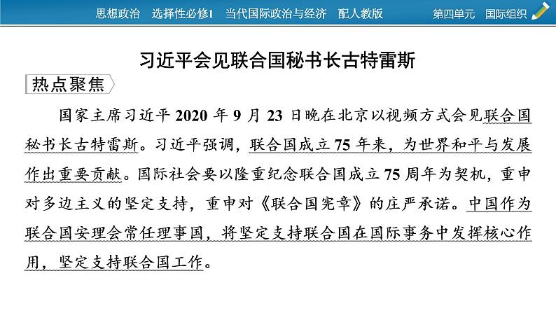 2021-2022学年新教材部编版政治选择性必修1课件：第四单元　国际组织+时政透视9第2页