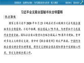 2021-2022学年新教材部编版政治选择性必修1课件：第四单元　国际组织+时政透视9