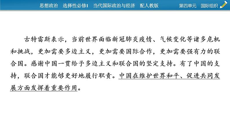 2021-2022学年新教材部编版政治选择性必修1课件：第四单元　国际组织+时政透视9第3页