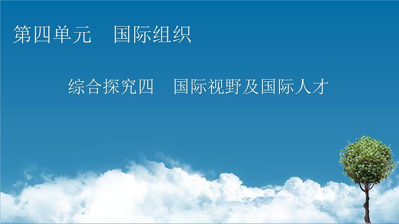 2021-2022学年新教材部编版政治选择性必修1课件：第四单元+综合探究+国际视野及国际人才第1页