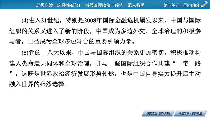 2021-2022学年新教材部编版政治选择性必修1课件：第四单元+综合探究+国际视野及国际人才第4页