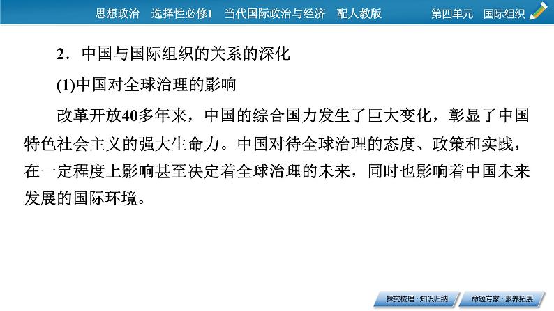 2021-2022学年新教材部编版政治选择性必修1课件：第四单元+综合探究+国际视野及国际人才第5页