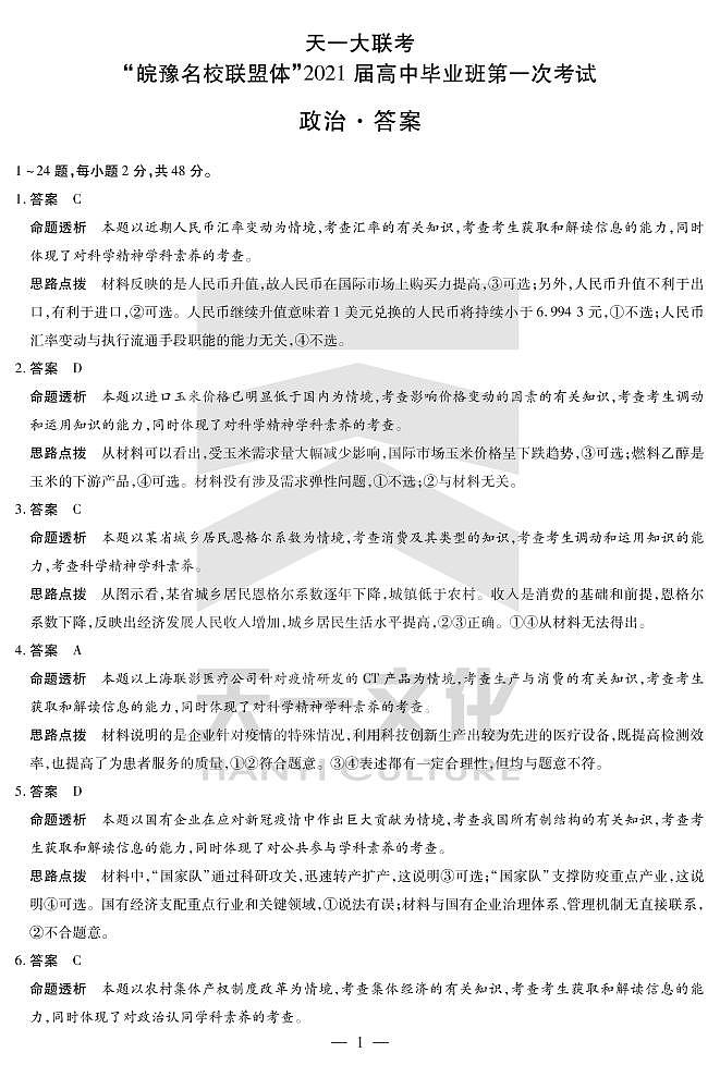 政治-皖豫联盟一详细答案第1页