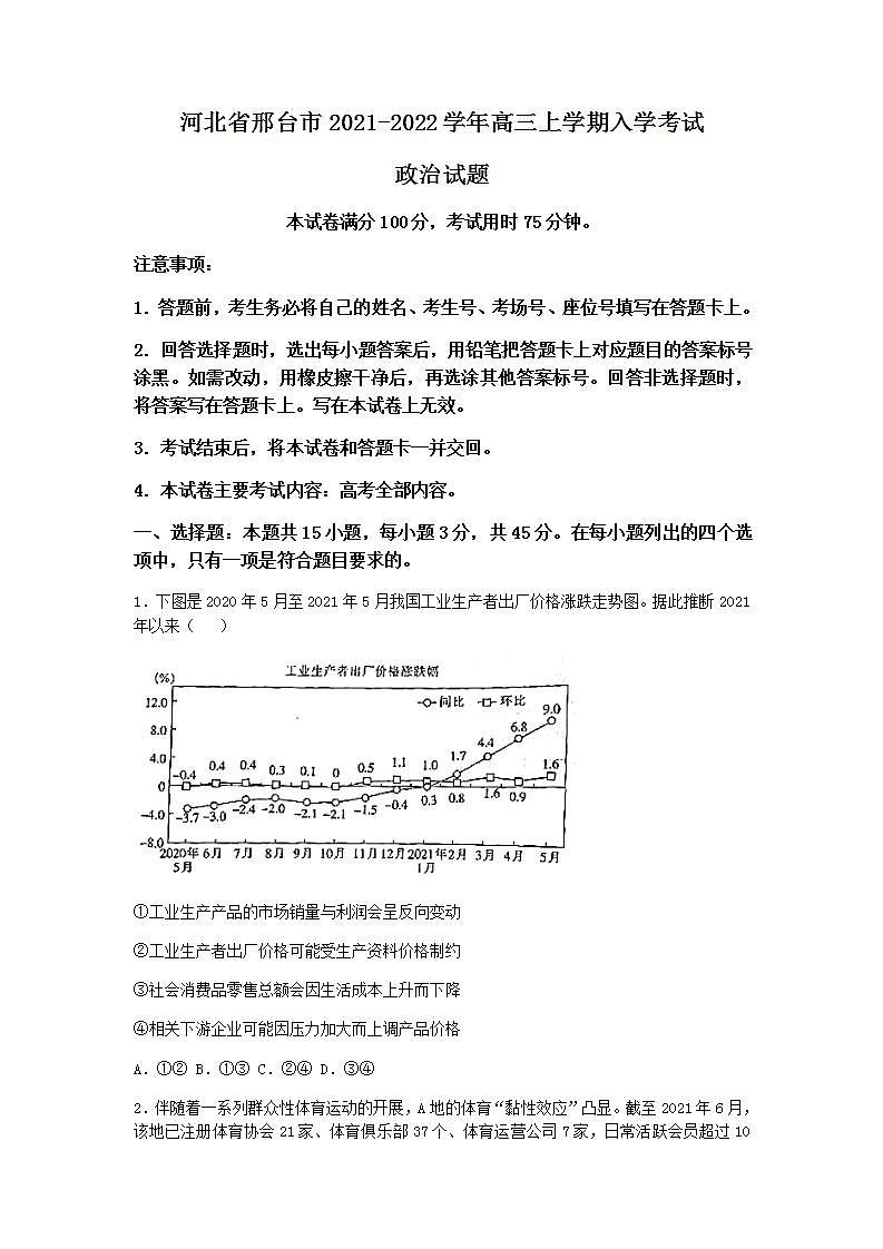 河北省邢台市2022届高三上学期入学考试政治试题+Word版含答案第1页
