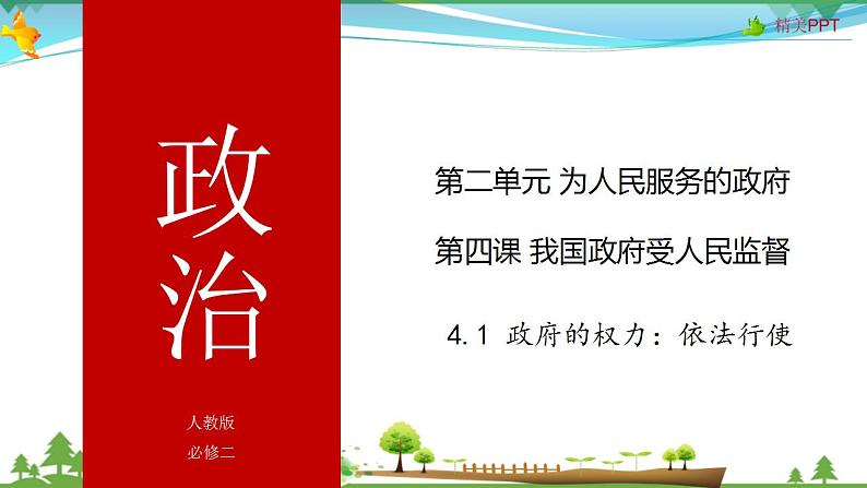 (人教版）高一政治必修二政治同步优质课件 4.1 政府的权力：依法行使(共32张PPT)01