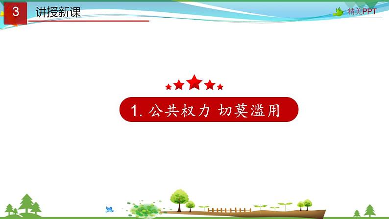 (人教版）高一政治必修二政治同步优质课件 4.1 政府的权力：依法行使(共32张PPT)04