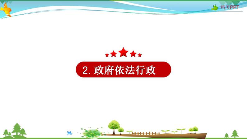 (人教版）高一政治必修二政治同步优质课件 4.1 政府的权力：依法行使(共32张PPT)06