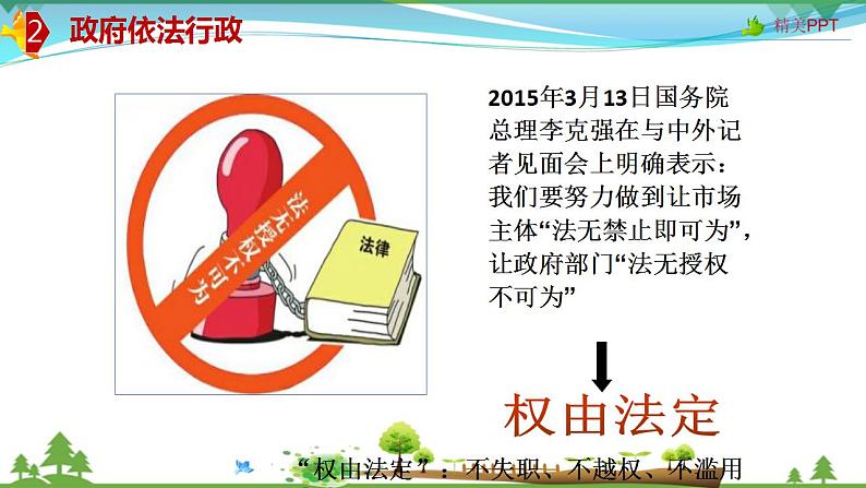 (人教版）高一政治必修二政治同步优质课件 4.1 政府的权力：依法行使(共32张PPT)08