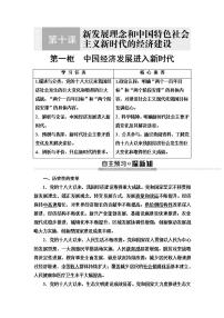 高中政治思品人教版 (新课标)必修1 经济生活中国经济发展进入新时代精品课后复习题