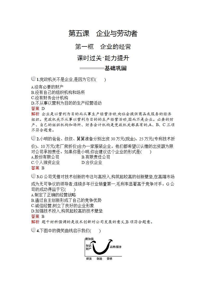 人教版（新课标）高中政治 必修一 第二单元第五课第一框企业的经营 习题01