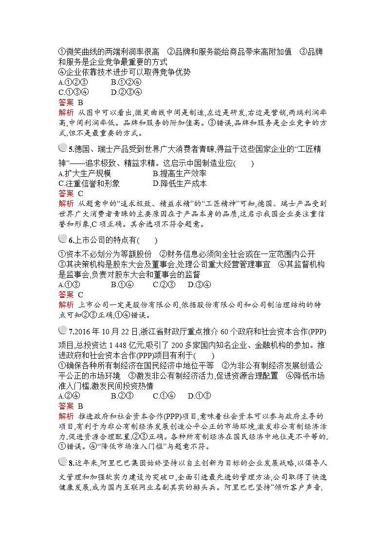 人教版（新课标）高中政治 必修一 第二单元第五课第一框企业的经营 习题02