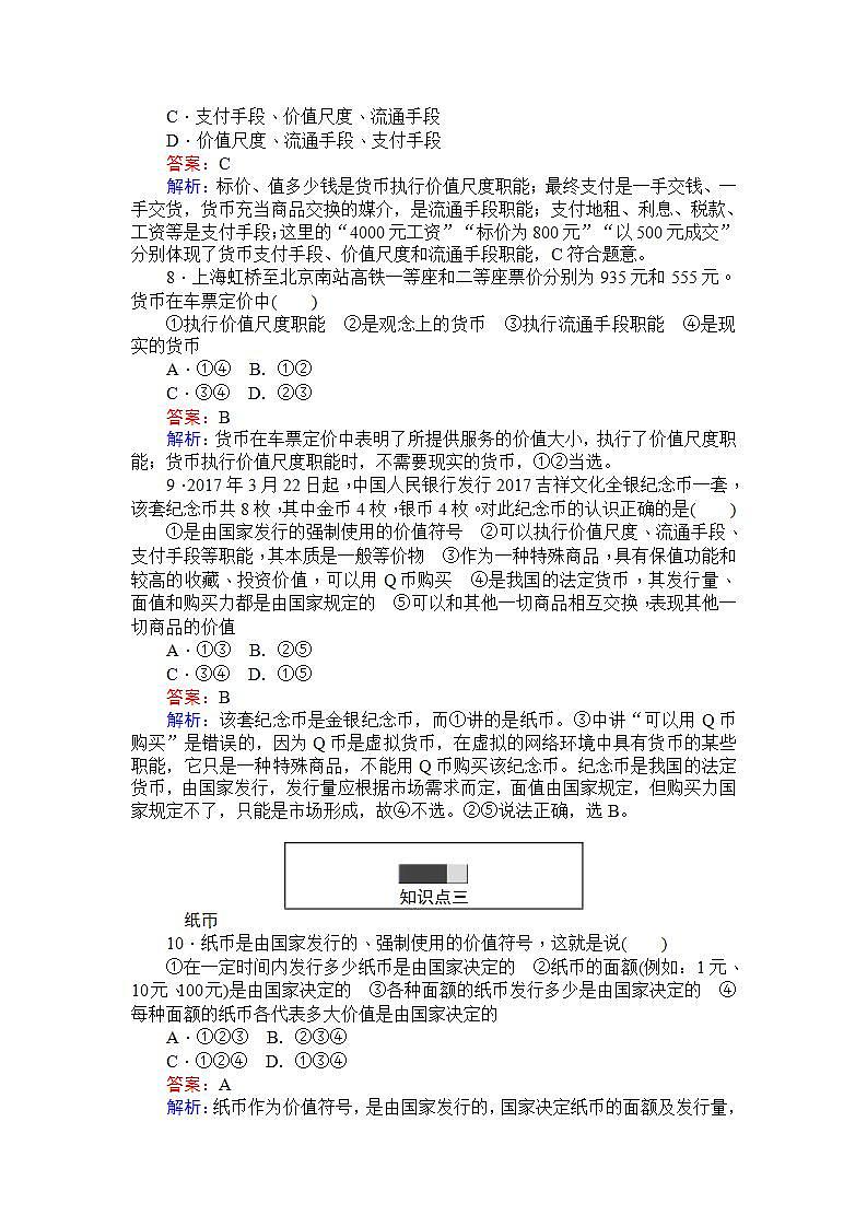 人教版（新课标）高中政治 必修一 1.1揭开货币的神秘面纱 Word版含解析练习题03