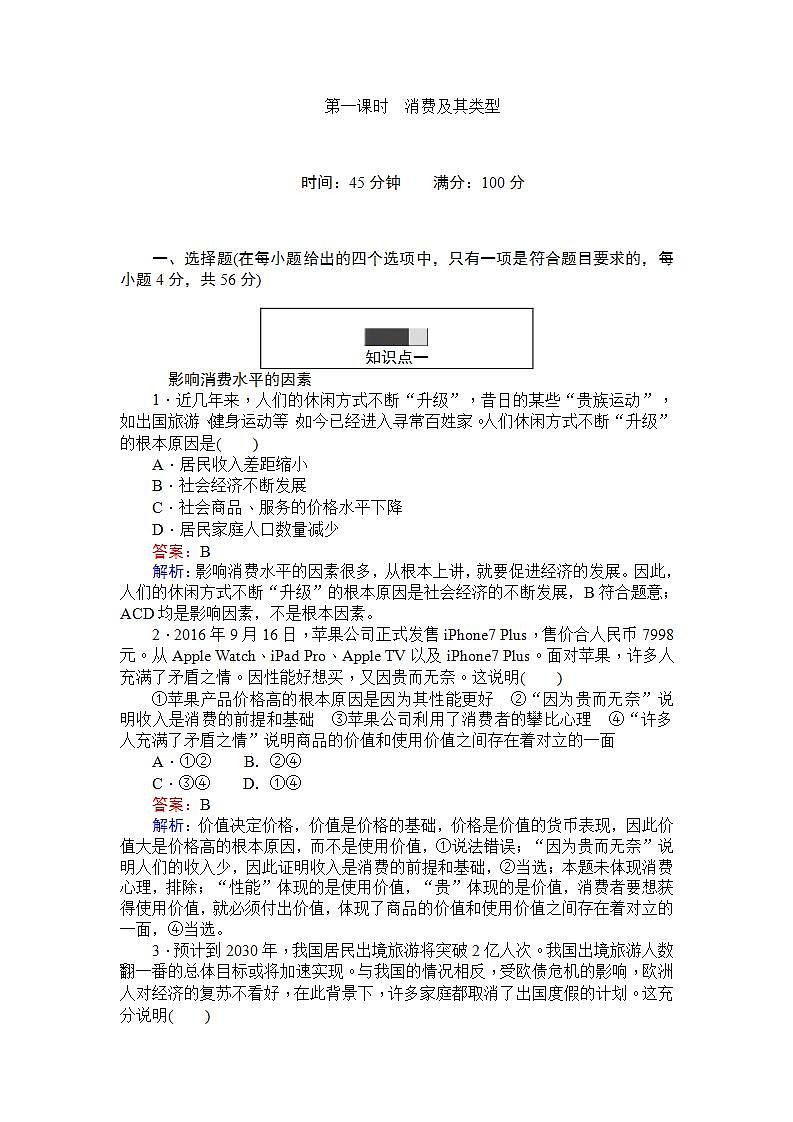 人教版（新课标）高中政治 必修一 3.1消费及其类型 Word版含解析练习题01