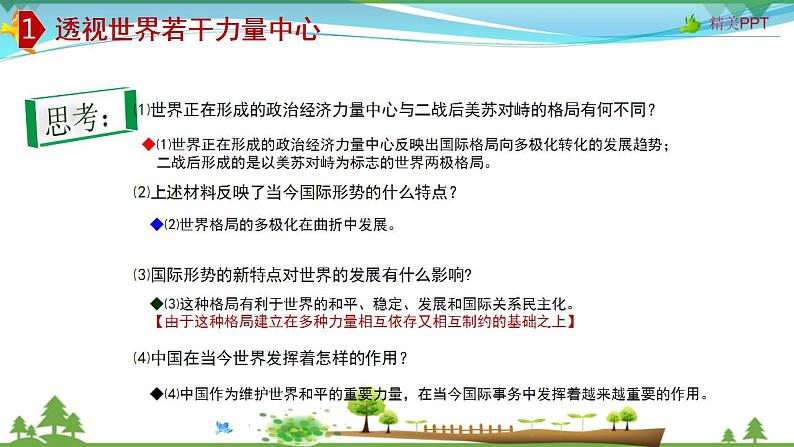 (人教版）高一政治必修二政治同步优质课件 10.2 世界多极化：深入发展(共27张PPT)05