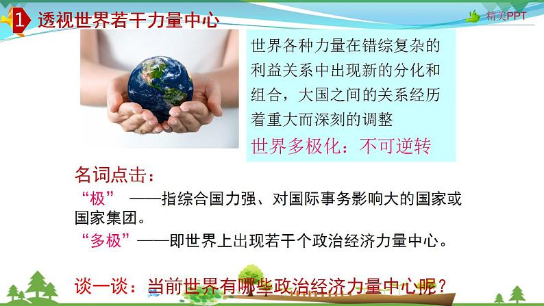 (人教版）高一政治必修二政治同步优质课件 10.2 世界多极化：深入发展(共27张PPT)07