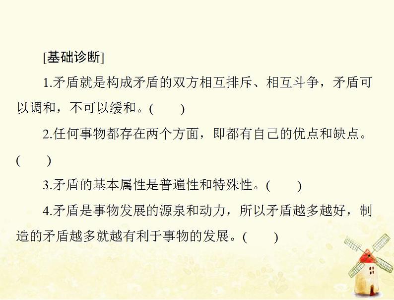 2022届高考政治一轮复习第三单元思想方法与创新意识第九课唯物辩证法的实质与核心课件必修4第5页