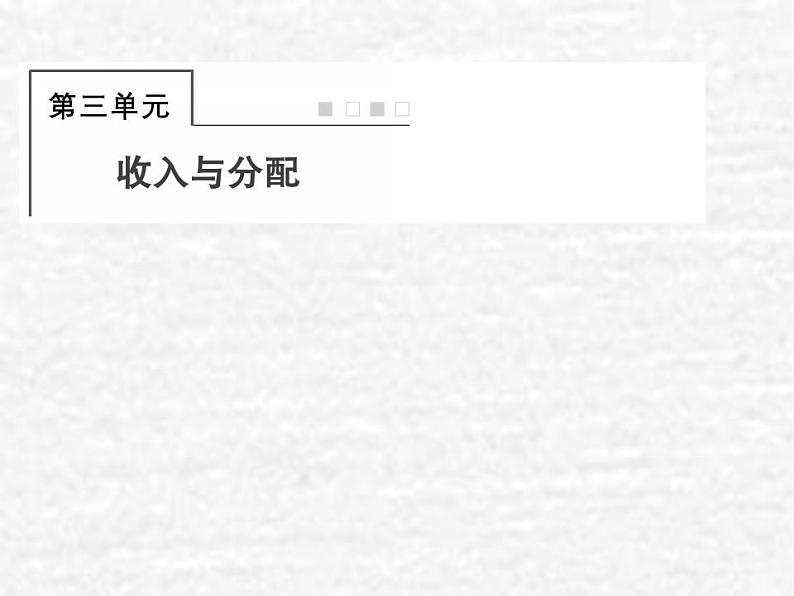 高中政治一轮复习第三单元收入与分配7个人收入的分配课件新人教版必修1第1页