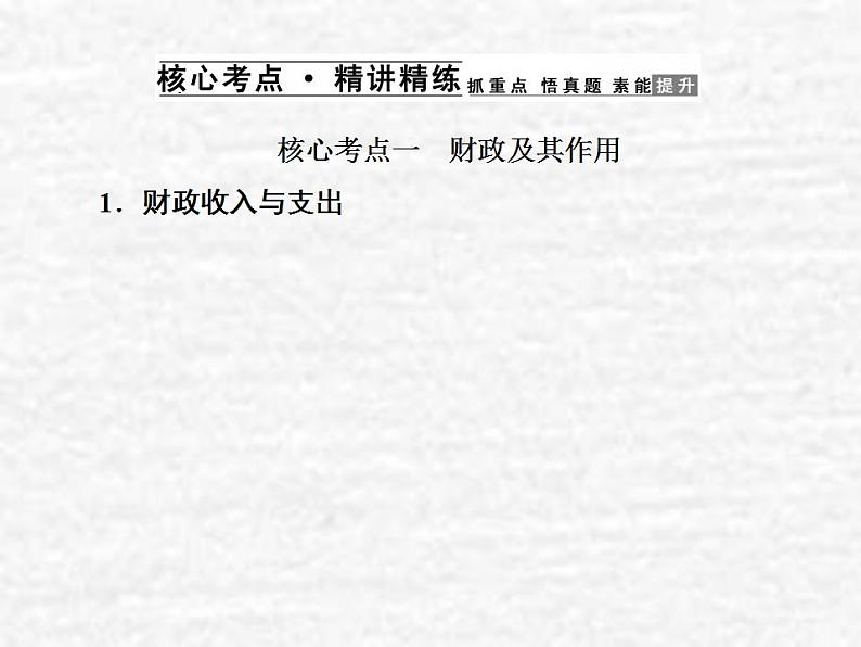 高中政治一轮复习第三单元收入与分配8财政与税收课件新人教版必修1第4页