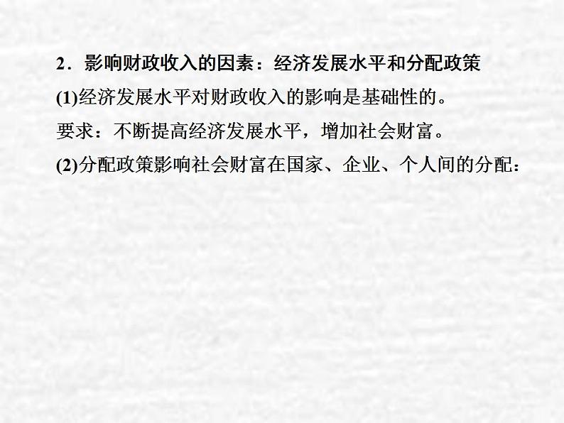 高中政治一轮复习第三单元收入与分配8财政与税收课件新人教版必修1第7页