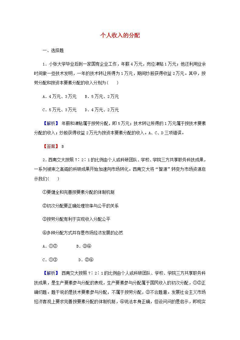 高中政治一轮复习第三单元收入与分配7个人收入的分配练习含解析新人教版必修1第1页