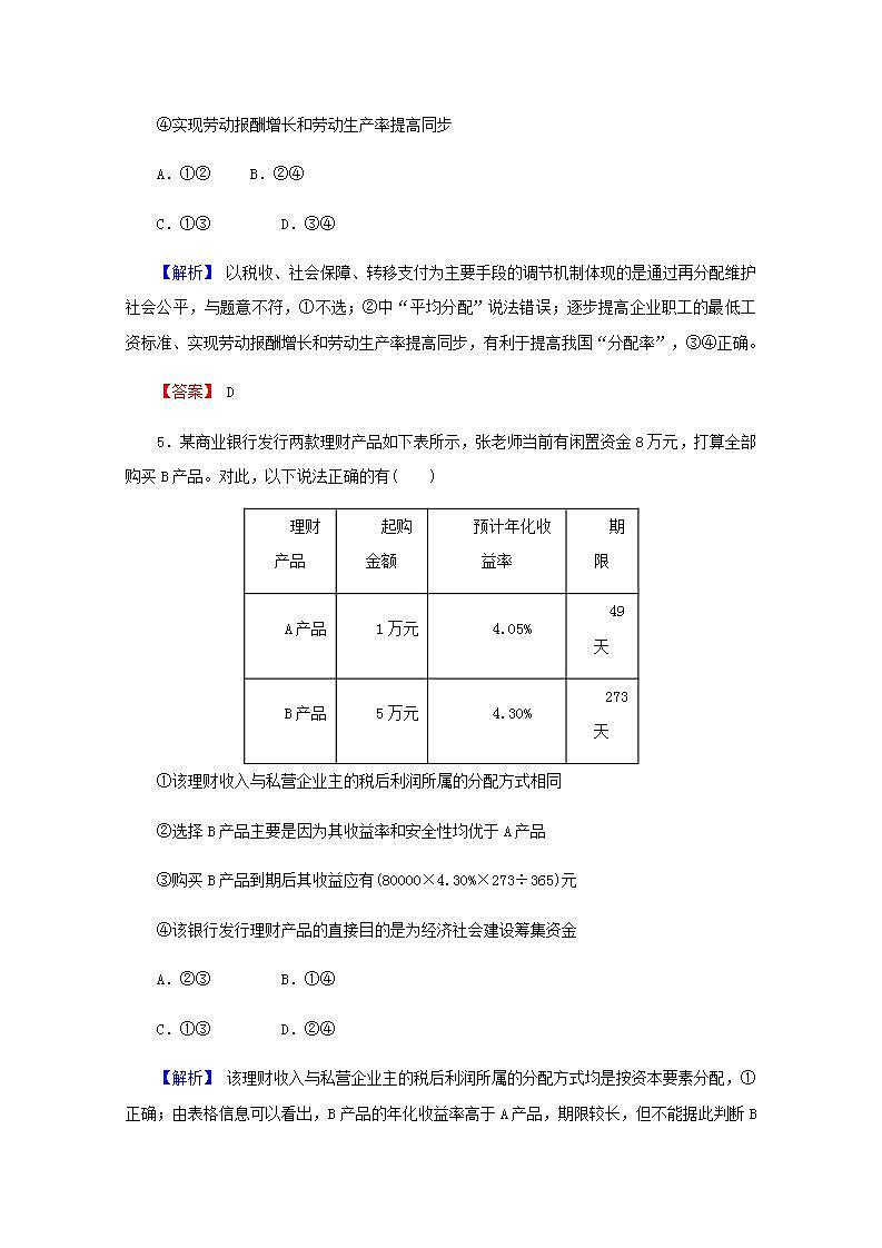 高中政治一轮复习第三单元收入与分配7个人收入的分配练习含解析新人教版必修1第3页