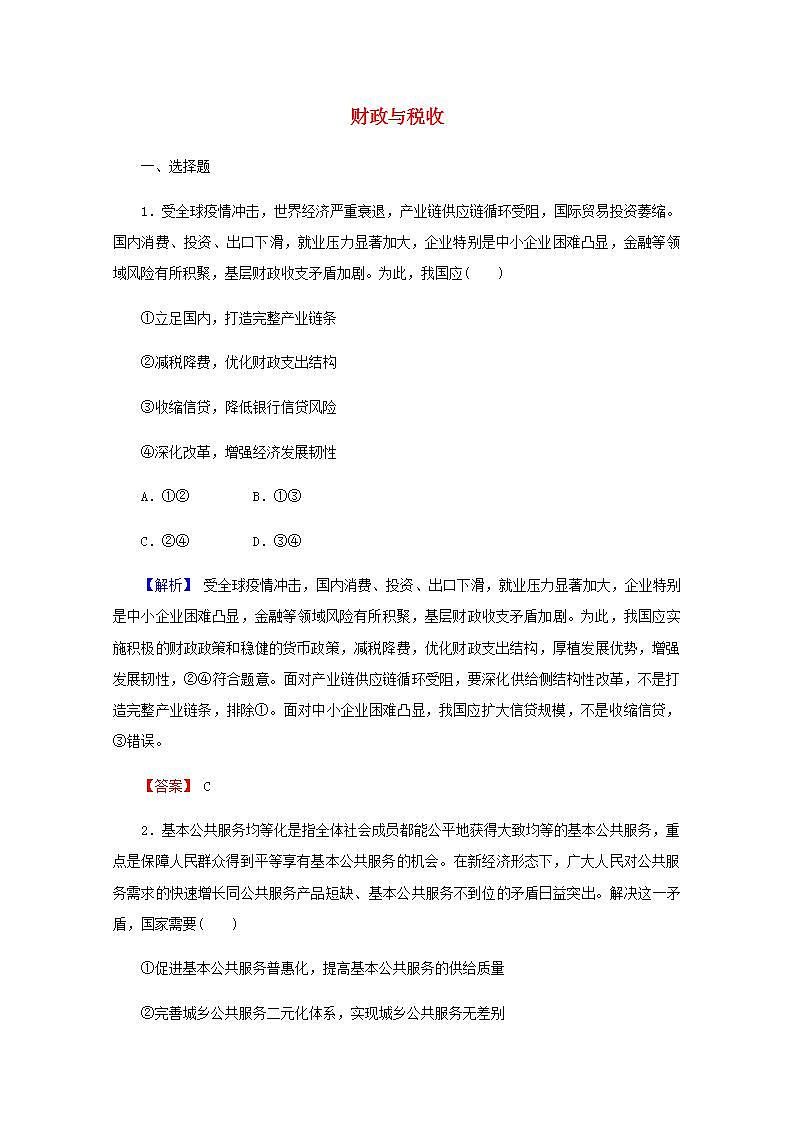 高中政治一轮复习第三单元收入与分配8财政与税收练习含解析新人教版必修1第1页