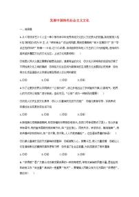 新教材高考政治一轮复习课时规范练26发展中国特色社会主义文化含解析部编版