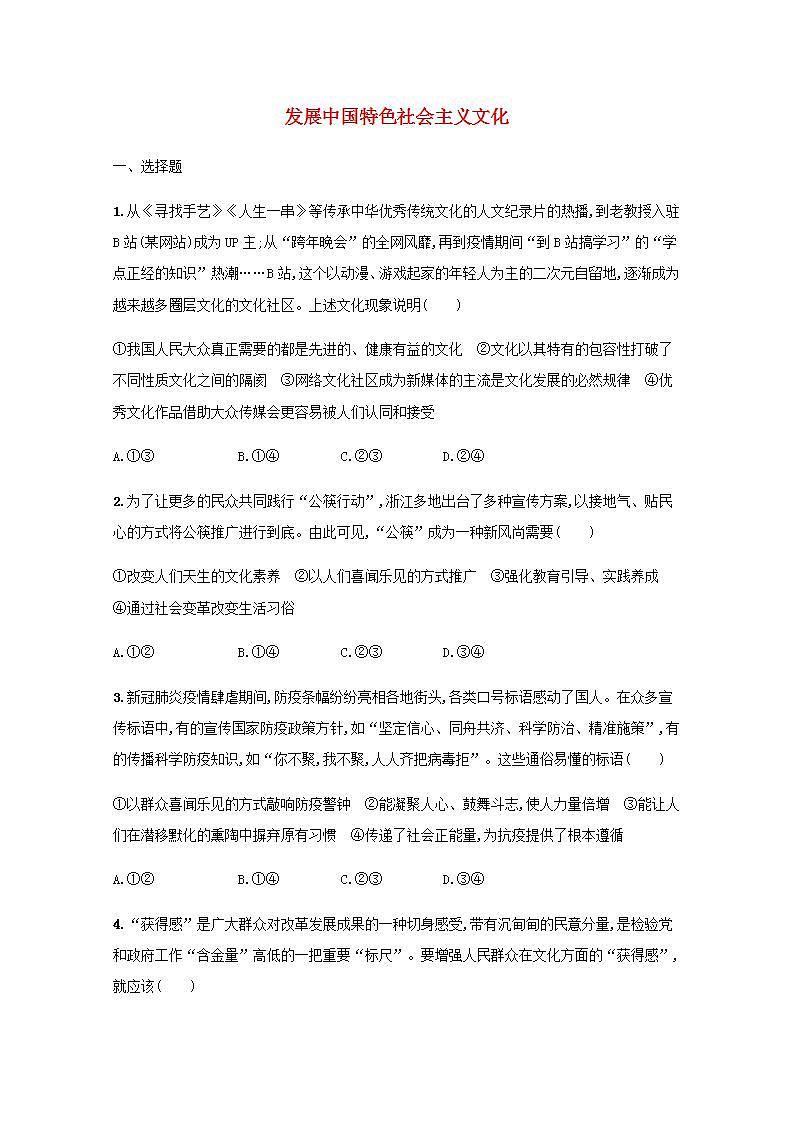 新教材高考政治一轮复习课时规范练26发展中国特色社会主义文化含解析部编版第1页