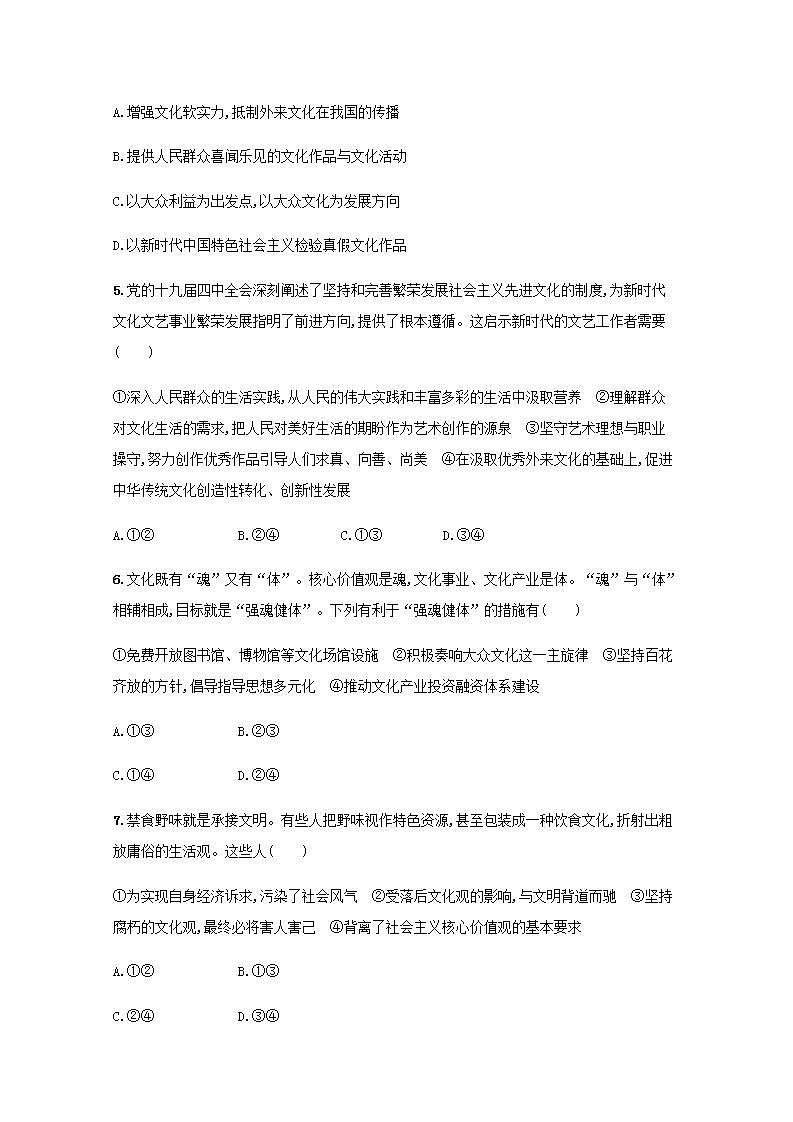 新教材高考政治一轮复习课时规范练26发展中国特色社会主义文化含解析部编版第2页