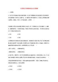 新教材高考政治一轮复习课时规范练12人民民主专政的社会主义国家含解析部编版