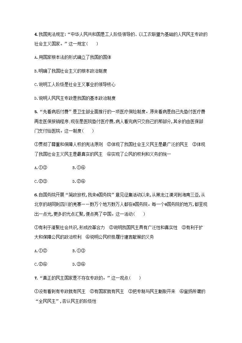 新教材高考政治一轮复习课时规范练12人民民主专政的社会主义国家含解析部编版第2页