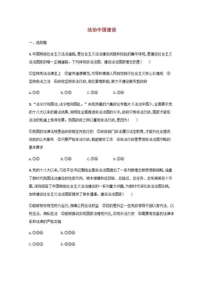 新教材高考政治一轮复习课时规范练16法治中国建设含解析部编版第1页