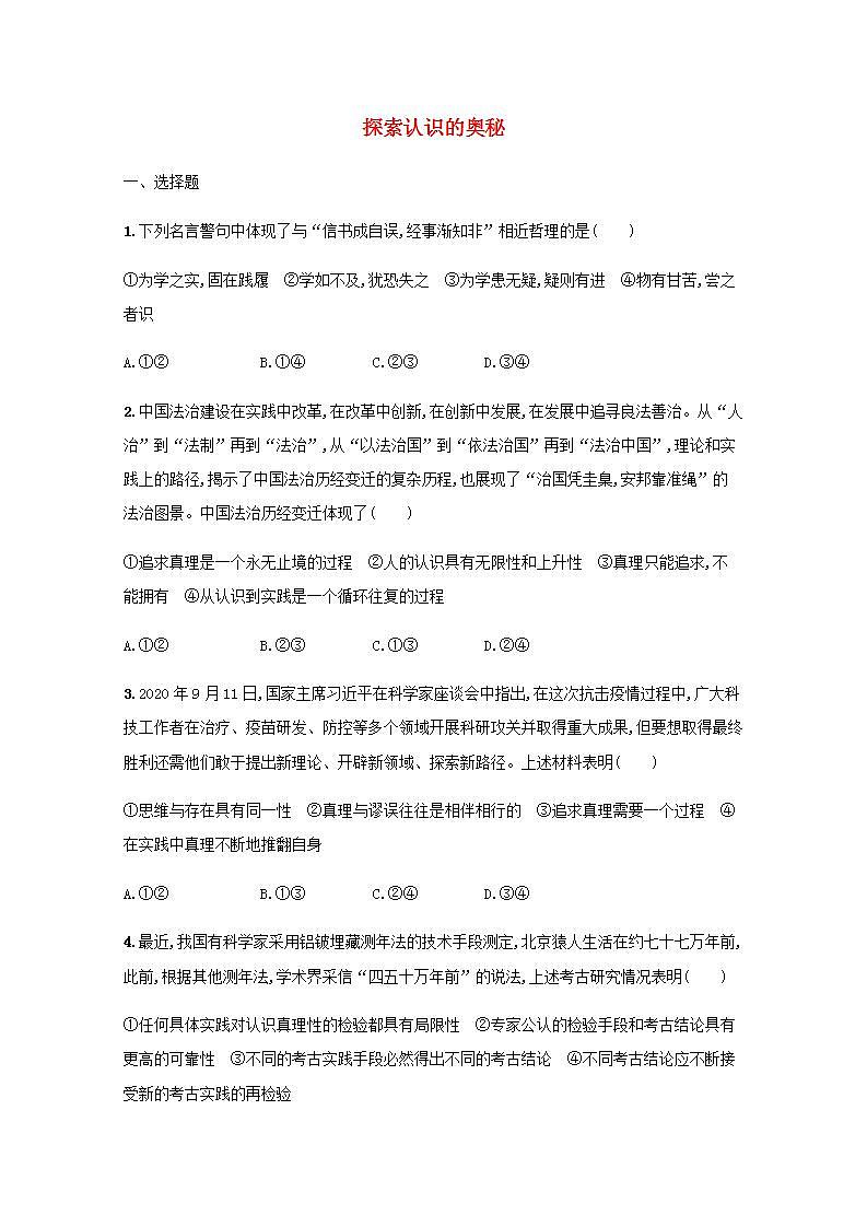 新教材高考政治一轮复习课时规范练21探索认识的奥秘含解析部编版01