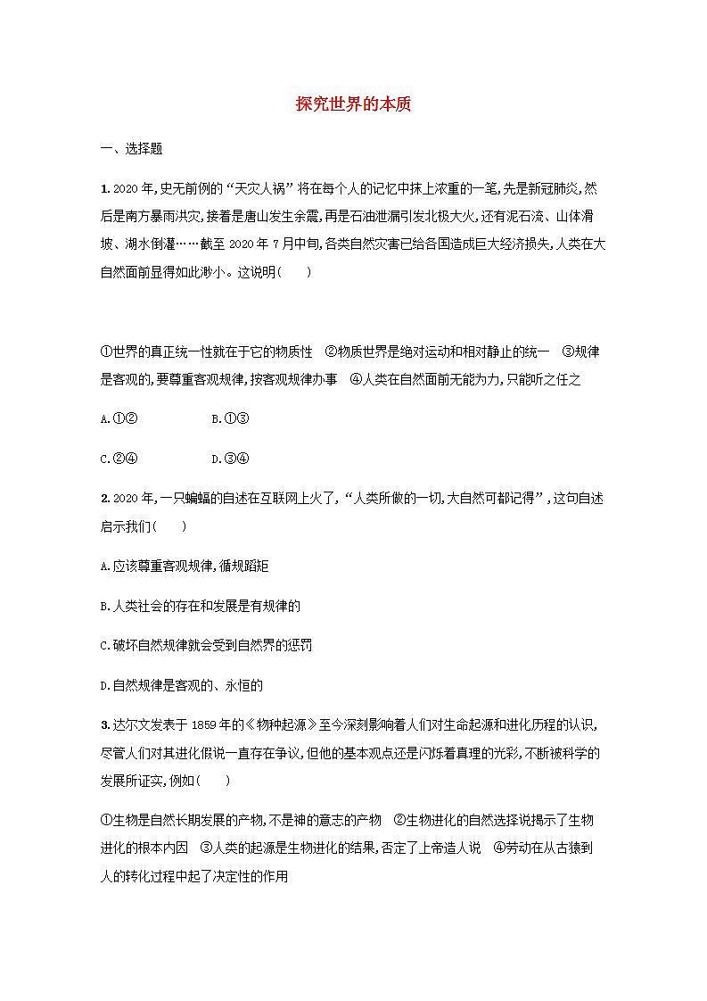 新教材高考政治一轮复习课时规范练19探究世界的本质含解析部编版第1页