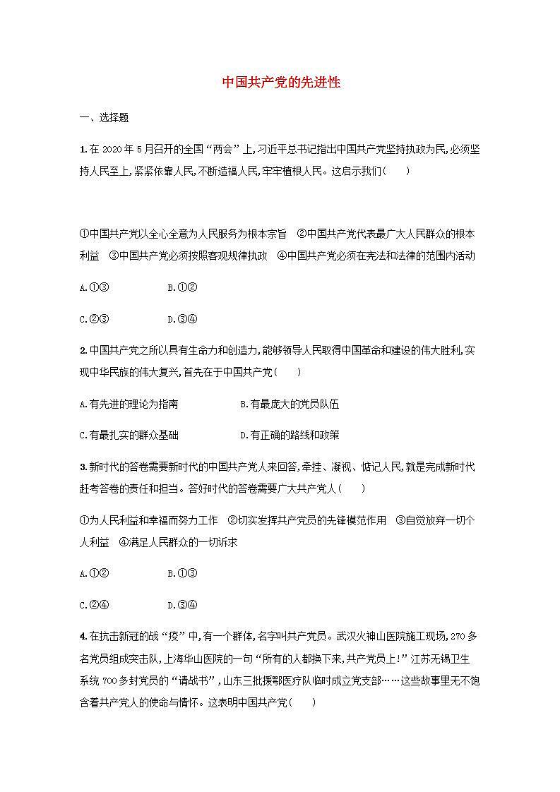 新教材高考政治一轮复习课时规范练10中国共产党的先进性含解析部编版第1页