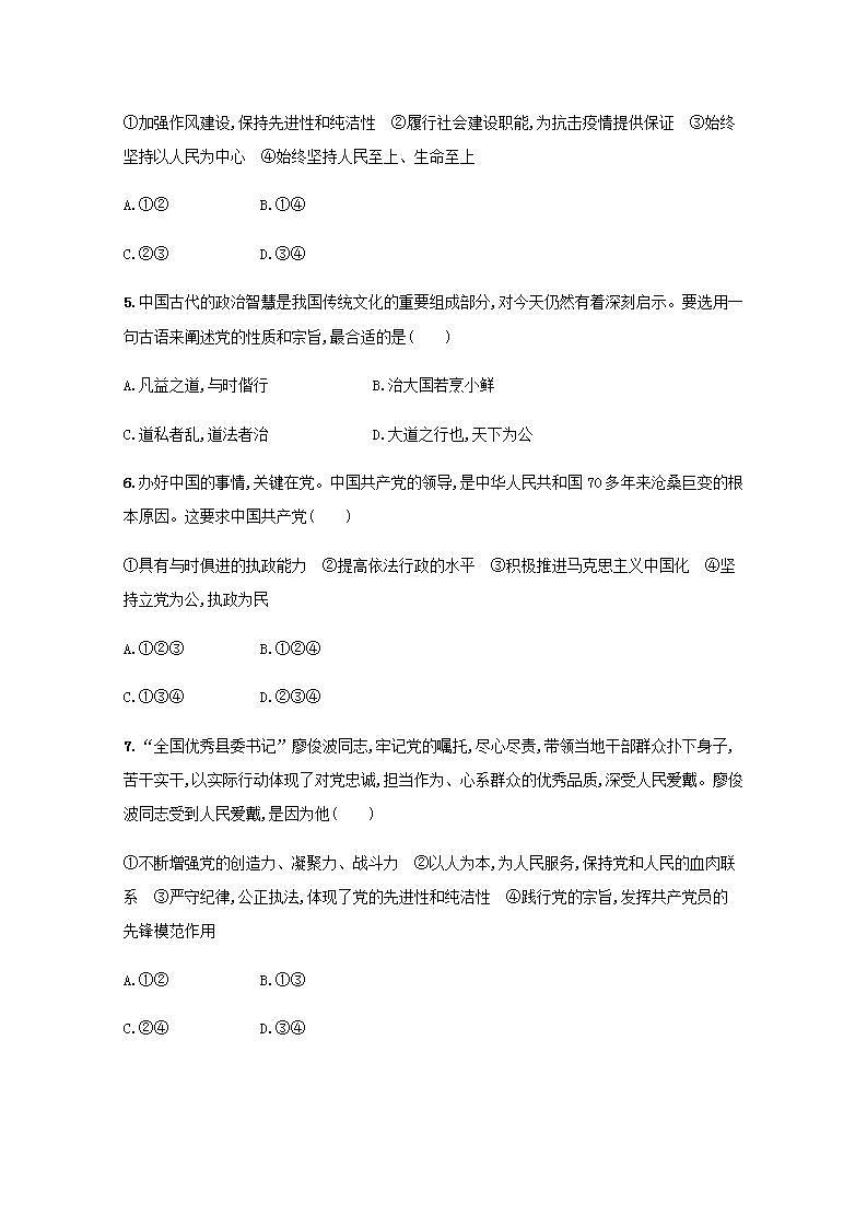 新教材高考政治一轮复习课时规范练10中国共产党的先进性含解析部编版第2页