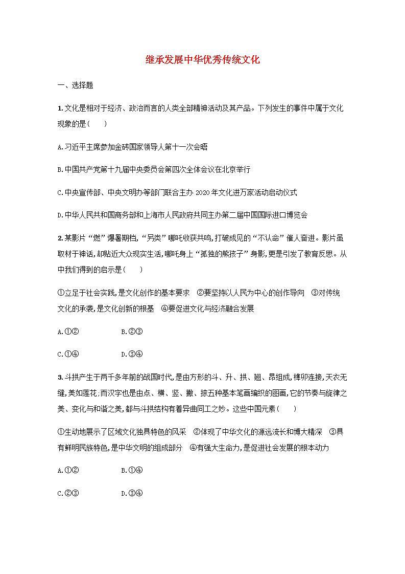 新教材高考政治一轮复习课时规范练24继承发展中华优秀传统文化含解析部编版第1页