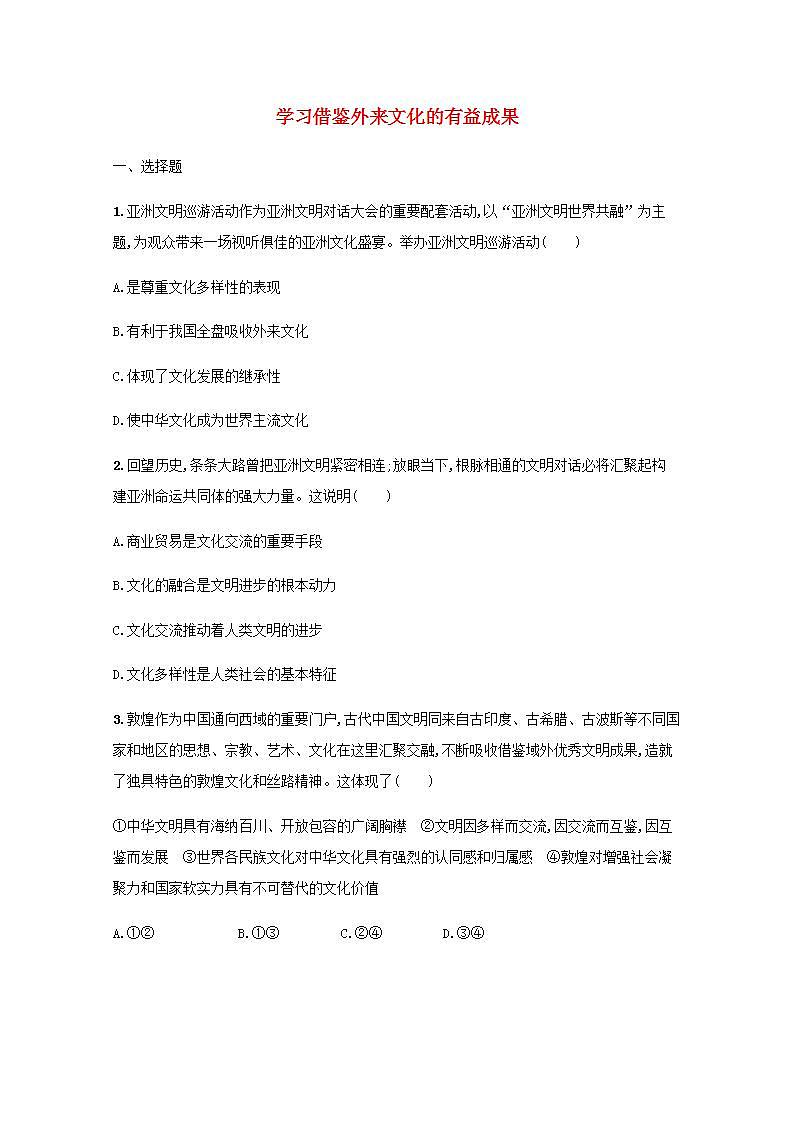 新教材高考政治一轮复习课时规范练25学习借鉴外来文化的有益成果含解析部编版第1页