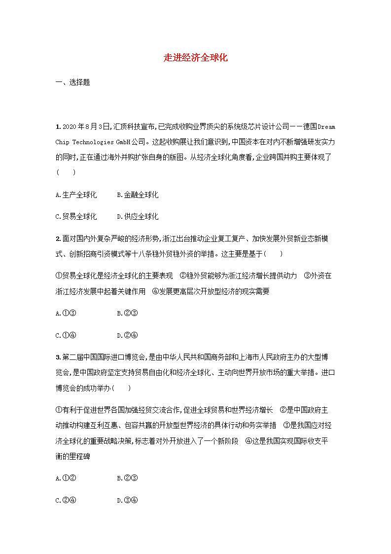 新教材高考政治一轮复习课时规范练32走进经济全球化含解析部编版01