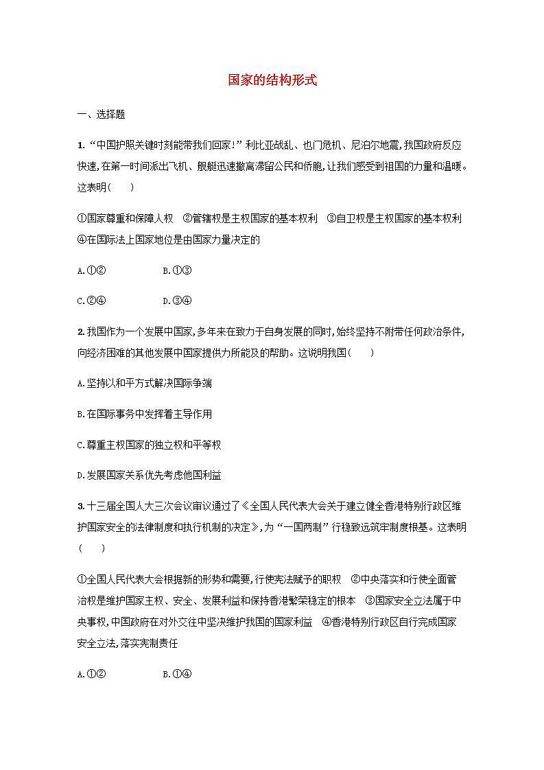 新教材高考政治一轮复习课时规范练28国家的结构形式含解析部编版第1页