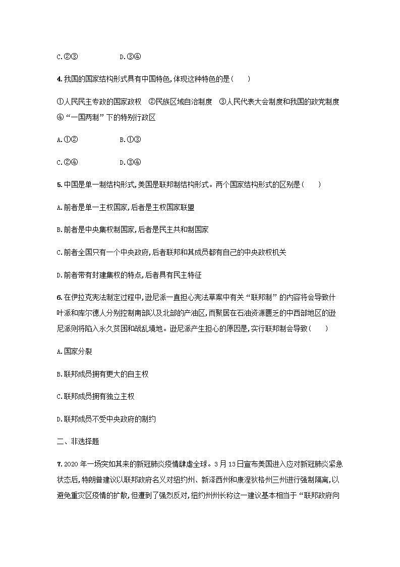 新教材高考政治一轮复习课时规范练28国家的结构形式含解析部编版第2页